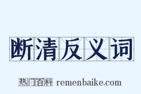 断清反义词是什么意思的图片